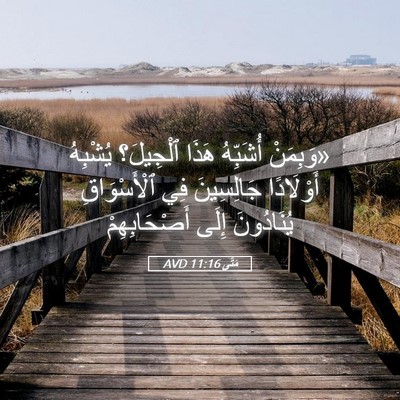 Picture 05 - مَتَّى 11:16 AVD - «وَبِمَنْ أُشَبِّهُ هَذَا - Bible Verse Picture