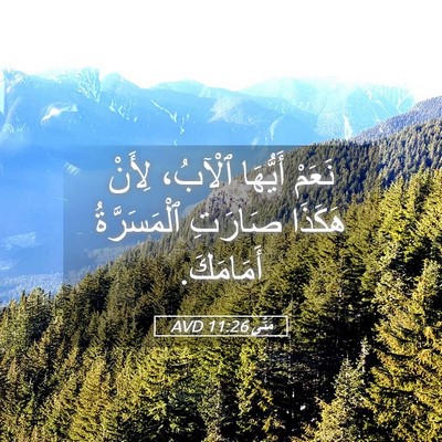 Picture 05 - مَتَّى 11:26 AVD - نَعَمْ أَيُّهَا ٱلْآبُ، - Bible Verse Picture