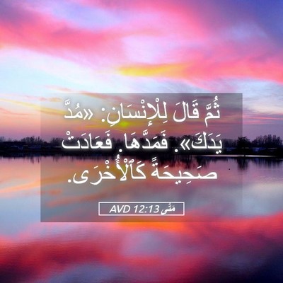 Picture 05 - مَتَّى 12:13 AVD - ثُمَّ قَالَ لِلْإِنْسَانِ: - Bible Verse Picture