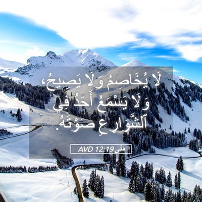 Picture 05 - مَتَّى 12:19 AVD - لَا يُخَاصِمُ وَلَا - Bible Verse Picture