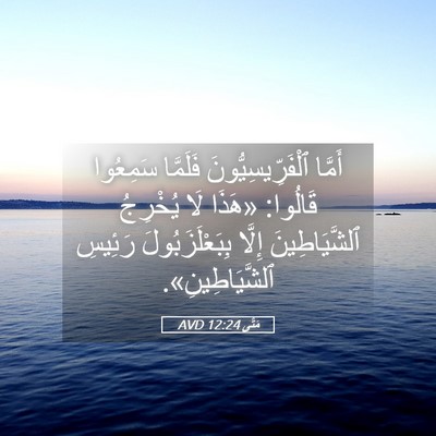 Picture 05 - مَتَّى 12:24 AVD - أَمَّا ٱلْفَرِّيسِيُّونَ - Bible Verse Picture