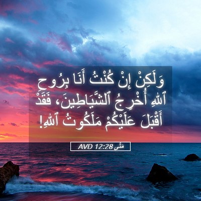 Picture 05 - مَتَّى 12:28 AVD - وَلَكِنْ إِنْ كُنْتُ أَنَا - Bible Verse Picture