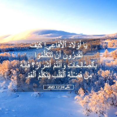 Picture 05 - مَتَّى 12:34 AVD - يَا أَوْلَادَ ٱلْأَفَاعِي! - Bible Verse Picture