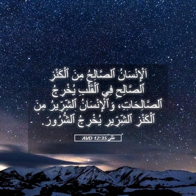 Picture 05 - مَتَّى 12:35 AVD - اَلْإِنْسَانُ ٱلصَّالِحُ - Bible Verse Picture