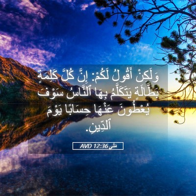 Picture 05 - مَتَّى 12:36 AVD - وَلَكِنْ أَقُولُ لَكُمْ: - Bible Verse Picture
