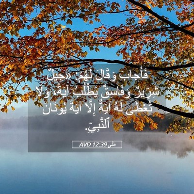 Picture 05 - مَتَّى 12:39 AVD - فَأَجابَ وَقَالَ لَهُمْ: - Bible Verse Picture