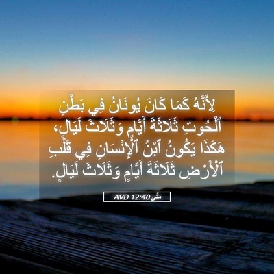 Picture 05 - مَتَّى 12:40 AVD - لِأَنَّهُ كَمَا كَانَ - Bible Verse Picture