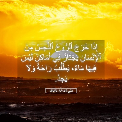 Picture 05 - مَتَّى 12:43 AVD - إِذَا خَرَجَ ٱلرُّوحُ - Bible Verse Picture