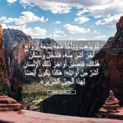 Picture 05 - مَتَّى 12:45 AVD - ثُمَّ يَذْهَبُ وَيَأْخُذُ - Bible Verse Picture