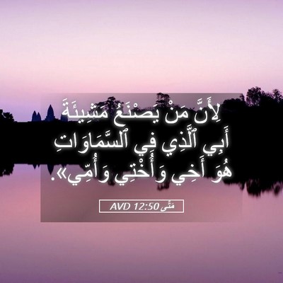 Picture 05 - مَتَّى 12:50 AVD - لِأَنَّ مَنْ يَصْنَعُ - Bible Verse Picture