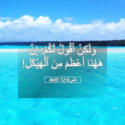 Picture 05 - مَتَّى 12:6 AVD - وَلَكِنْ أَقُولُ لَكُمْ: - Bible Verse Picture
