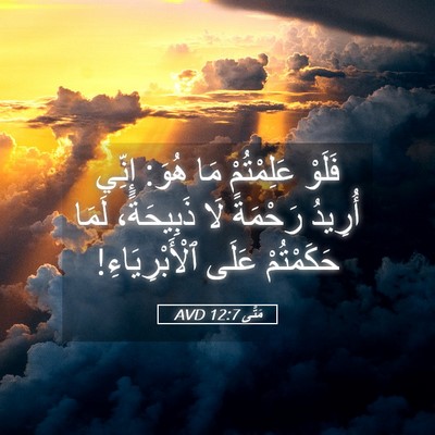 Picture 05 - مَتَّى 12:7 AVD - فَلَوْ عَلِمْتُمْ مَا - Bible Verse Picture