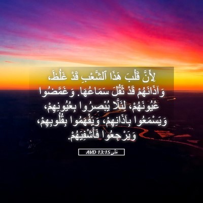 Picture 05 - مَتَّى 13:15 AVD - لِأَنَّ قَلْبَ هَذَا - Bible Verse Picture