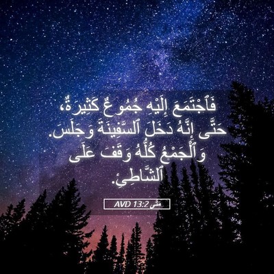 Picture 05 - مَتَّى 13:2 AVD - فَٱجْتَمَعَ إِلَيْهِ - Bible Verse Picture