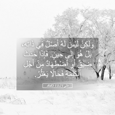 Picture 05 - مَتَّى 13:21 AVD - وَلَكِنْ لَيْسَ لَهُ - Bible Verse Picture