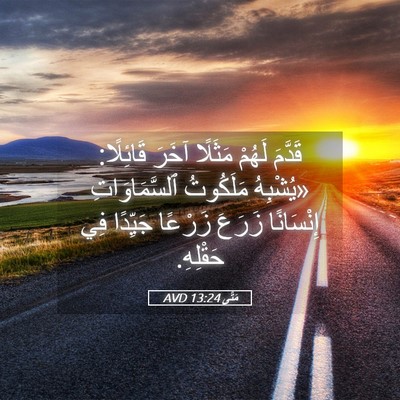 Picture 05 - مَتَّى 13:24 AVD - قَدَّمَ لَهُمْ مَثَلًا - Bible Verse Picture