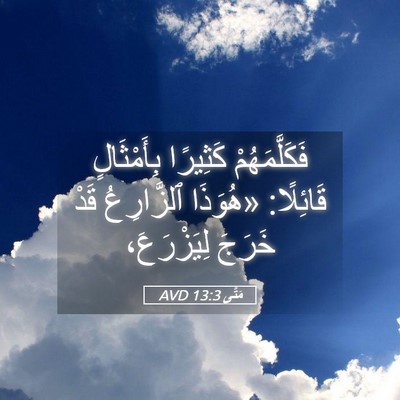Picture 05 - مَتَّى 13:3 AVD - فَكَلَّمَهُمْ كَثِيرًا - Bible Verse Picture
