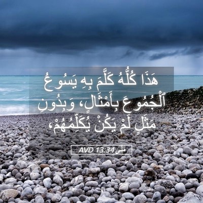 Picture 05 - مَتَّى 13:34 AVD - هَذَا كُلُّهُ كَلَّمَ بِهِ - Bible Verse Picture