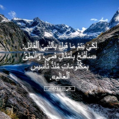 Picture 05 - مَتَّى 13:35 AVD - لِكَيْ يَتِمَّ مَا قِيلَ - Bible Verse Picture