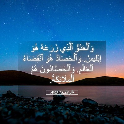 Picture 05 - مَتَّى 13:39 AVD - وَٱلْعَدُوُّ ٱلَّذِي - Bible Verse Picture