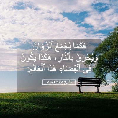 Picture 05 - مَتَّى 13:40 AVD - فَكَمَا يُجْمَعُ - Bible Verse Picture