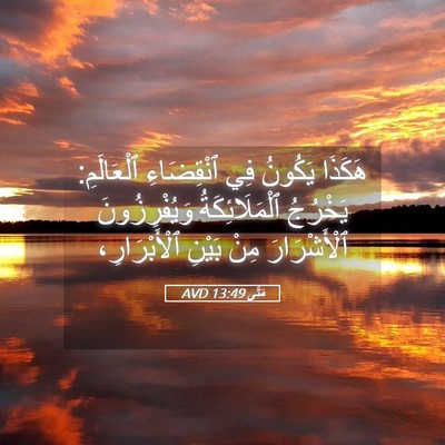 Picture 05 - مَتَّى 13:49 AVD - هَكَذَا يَكُونُ فِي - Bible Verse Picture