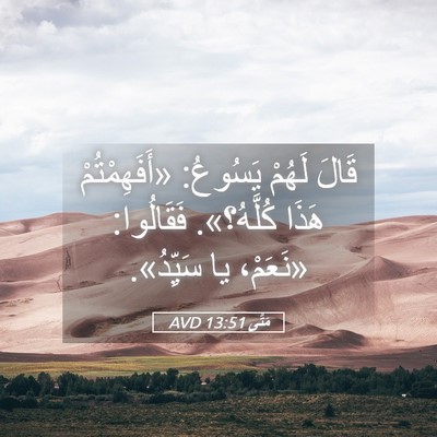 Picture 05 - مَتَّى 13:51 AVD - قَالَ لَهُمْ يَسُوعُ: - Bible Verse Picture