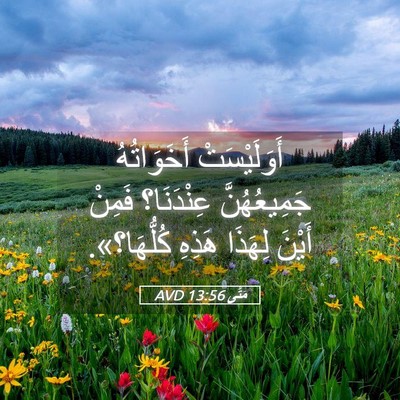 Picture 05 - مَتَّى 13:56 AVD - أَوَلَيْسَتْ أَخَوَاتُهُ - Bible Verse Picture