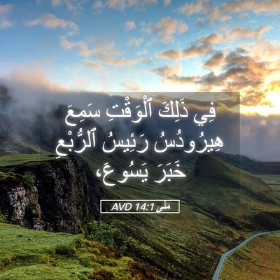Picture 05 - مَتَّى 14:1 AVD - فِي ذَلِكَ ٱلْوَقْتِ - Bible Verse Picture