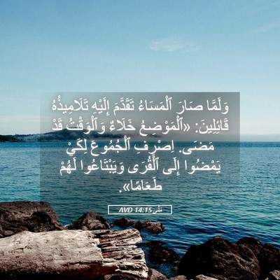 Picture 05 - مَتَّى 14:15 AVD - وَلَمَّا صَارَ ٱلْمَسَاءُ - Bible Verse Picture