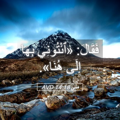 Picture 05 - مَتَّى 14:18 AVD - فَقَالَ: «ٱئْتُونِي بِهَا - Bible Verse Picture