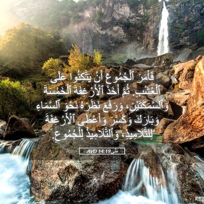 Picture 05 - مَتَّى 14:19 AVD - فَأَمَرَ ٱلْجُمُوعَ أَنْ - Bible Verse Picture