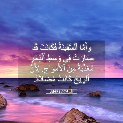 Picture 05 - مَتَّى 14:24 AVD - وَأَمَّا ٱلسَّفِينَةُ - Bible Verse Picture