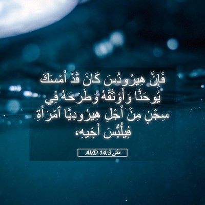 Picture 05 - مَتَّى 14:3 AVD - فَإِنَّ هِيرُودُسَ كَانَ - Bible Verse Picture