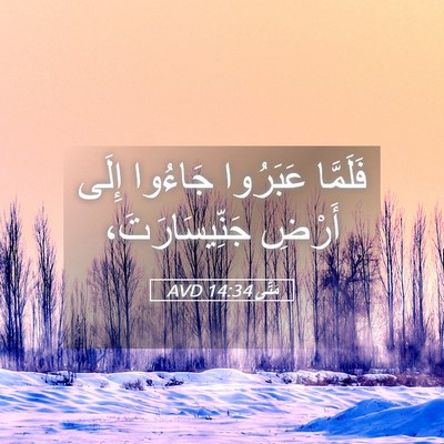 Picture 05 - مَتَّى 14:34 AVD - فَلَمَّا عَبَرُوا جَاءُوا - Bible Verse Picture
