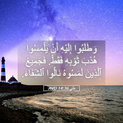 Picture 05 - مَتَّى 14:36 AVD - وَطَلَبُوا إِلَيْهِ أَنْ - Bible Verse Picture