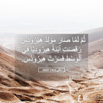 Picture 05 - مَتَّى 14:6 AVD - ثُمَّ لَمَّا صَارَ - Bible Verse Picture