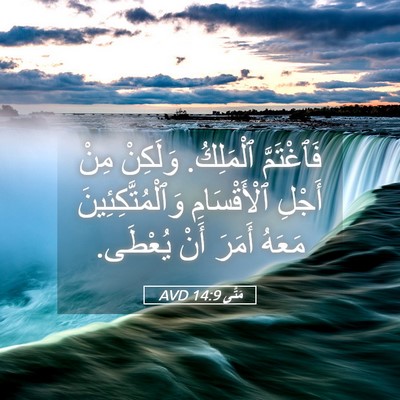 Picture 05 - مَتَّى 14:9 AVD - فَٱغْتَمَّ ٱلْمَلِكُ. - Bible Verse Picture