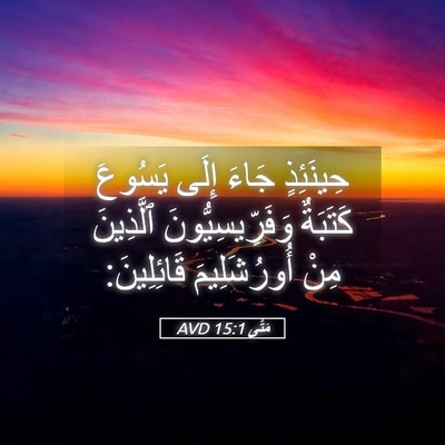 Picture 05 - مَتَّى 15:1 AVD - حِينَئِذٍ جَاءَ إِلَى - Bible Verse Picture