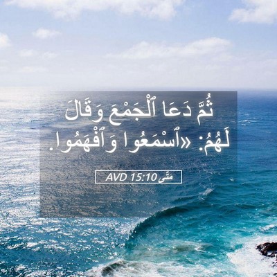 Picture 05 - مَتَّى 15:10 AVD - ثُمَّ دَعَا ٱلْجَمْعَ - Bible Verse Picture