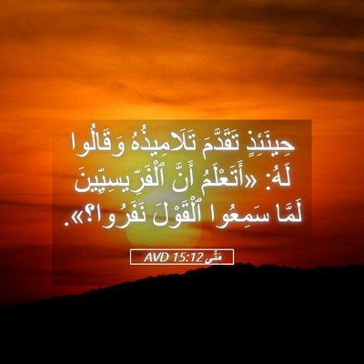 Picture 05 - مَتَّى 15:12 AVD - حِينَئِذٍ تَقَدَّمَ - Bible Verse Picture