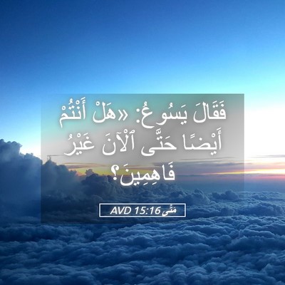 Picture 05 - مَتَّى 15:16 AVD - فَقَالَ يَسُوعُ: «هَلْ - Bible Verse Picture