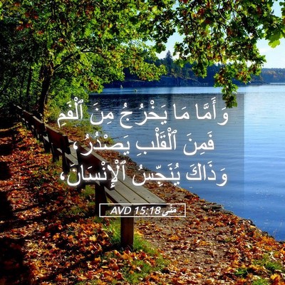 Picture 05 - مَتَّى 15:18 AVD - وَأَمَّا مَا يَخْرُجُ مِنَ - Bible Verse Picture