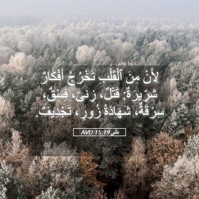 Picture 05 - مَتَّى 15:19 AVD - لِأَنْ مِنَ ٱلْقَلْبِ - Bible Verse Picture