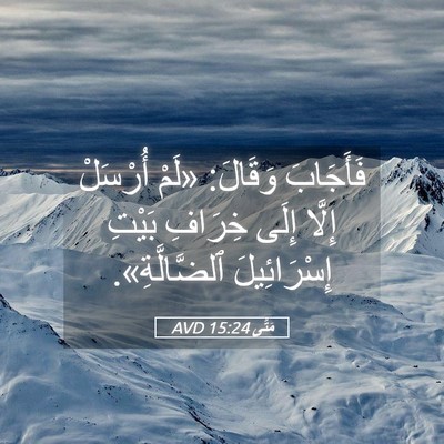 Picture 05 - مَتَّى 15:24 AVD - فَأَجَابَ وَقَالَ: «لَمْ - Bible Verse Picture
