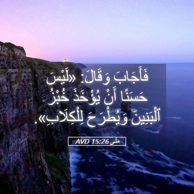 Picture 05 - مَتَّى 15:26 AVD - فَأَجَابَ وَقَالَ: «لَيْسَ - Bible Verse Picture