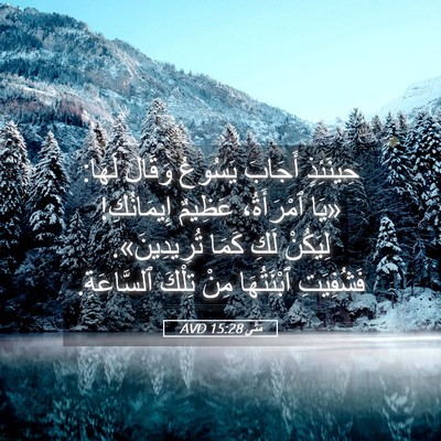 Picture 05 - مَتَّى 15:28 AVD - حِينَئِذٍ أَجَابَ يَسُوعُ - Bible Verse Picture