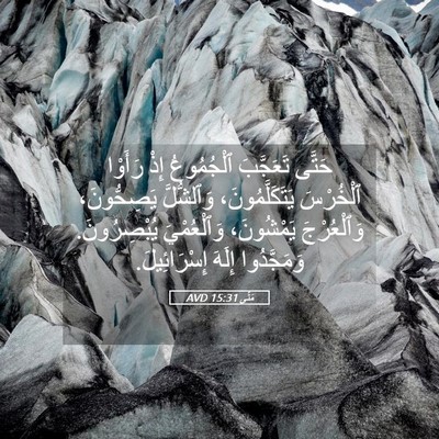 Picture 05 - مَتَّى 15:31 AVD - حَتَّى تَعَجَّبَ - Bible Verse Picture