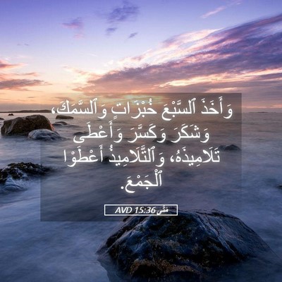 Picture 05 - مَتَّى 15:36 AVD - وَأَخَذَ ٱلسَّبْعَ - Bible Verse Picture
