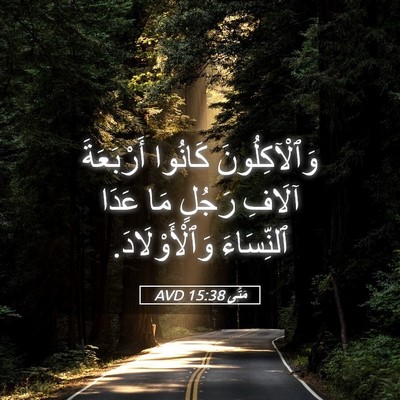 Picture 05 - مَتَّى 15:38 AVD - وَٱلْآكِلُونَ كَانُوا - Bible Verse Picture